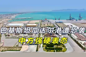 中企在瓜达尔港建筑遭恐袭，8名恐怖分子被击毙，中方强硬表态视频封面