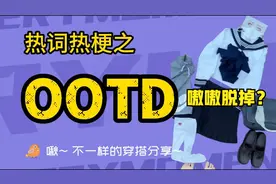 OOTD是什么意思？嗷嗷脱掉？