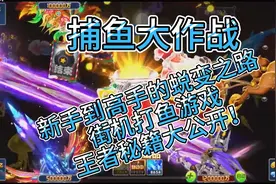 《捕鱼大作战》-新手到高手蜕变之路街机打鱼游戏王者秘籍大公开
