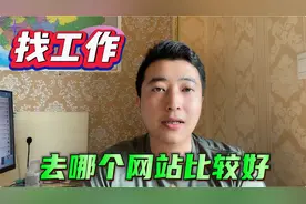 找工作去哪个网站比较好？全网前三的招聘平台帮助你！视频封面