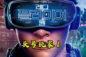 《头号玩家》真是太燃了，这种未来游戏，你期待吗视频封面