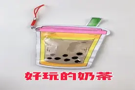 用卡纸和密封袋，制作有趣好玩，会流动的奶茶捏捏乐！