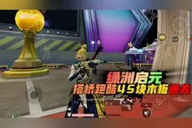 和平精英：绿洲启元，搭桥跑酷只需要45块木板，就能通关了！