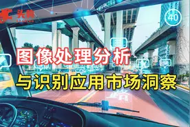 图像处理分析与识别应用市场洞察：应用现状及趋势研讨视频封面
