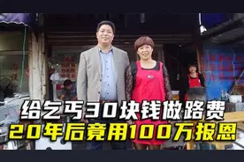浙江女会计拿30元给乞丐做路费，20年后，乞丐竟用100万支票报恩视频封面