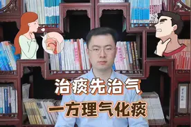 治痰先治气，气顺痰自消，这个妙方，祛湿化痰，降气行气视频封面