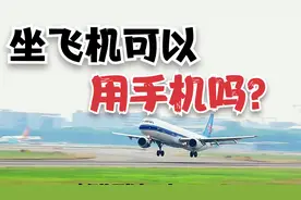 坐飞机可以用手机吗？
