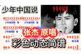 【专业歌谱】张杰《少年中国说》彩色动态简谱