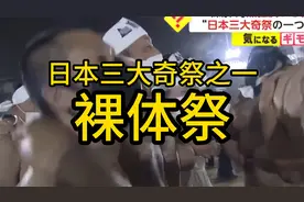 日本三大奇祭之一“裸体祭”   万人裸奔究竟为何？视频封面