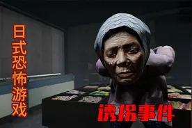 日式恐怖游戏【诱拐事件】小学生独自一人的生活.上期