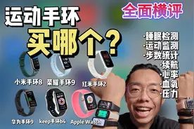 运动手环全面PK，睡眠、运动、心率、血氧视频封面
