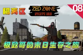 【隔离区】第8集：末世生存游戏，全流程实况