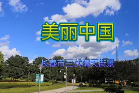 歌曲《美丽中国》  长春市三伏晴天街景，天湛蓝、云洁白、树翠绿视频封面