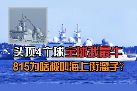 头顶4个球，全球我最牛，815为啥被叫做海上街溜子？视频封面