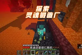 我的世界灾变11：探索灵魂锻造厂，得到8个远古残骸和金块