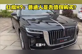 红旗H9：普通人是否值得购买？