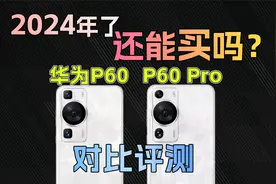 2024年了还可以买吗？华为P60和P60 Pro对比评测视频封面