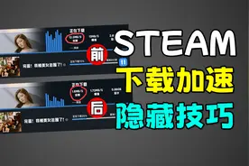 steam隐藏下载加速小技巧！