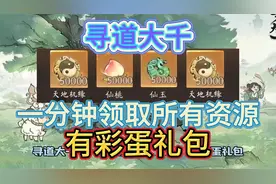 寻道大千 一分钟领取所有资源 有彩蛋礼包