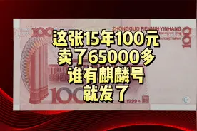 这张99年100元，卖了65000多，谁有麒麟号就发了视频封面