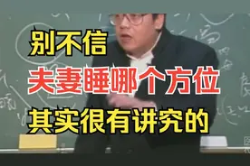 倪海厦:注意了！不要不相信，夫妻睡哪个方位，其实很有讲究的视频封面