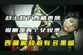 西藏解放前有多黑暗？藏民称解放军为“菩萨兵”头顶红星的救世主