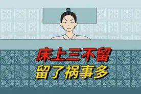俗语“床上三不留，留了祸事多”，哪三样东西不能放床上？视频封面