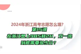 第15课 在浙江想要上985和211、双一流需要多少分？视频封面