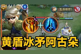 S35新赛季最强黑科技：黄盾冰矛流阿古朵！版本之子！