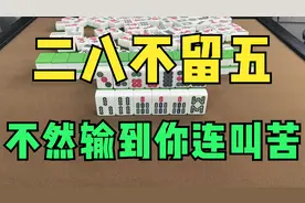 打麻将记住：二八不留五，不然输到你连叫苦，胡牌秘籍不得不听！