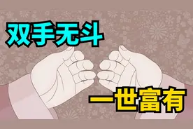 老一辈为什么说：“双手无斗，一世富有”，不是越多越好吗