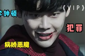 完整版丨属于VIP的权利与游戏，李钟硕完美演绎病娇恶魔视频封面
