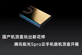 能拓展手机存储且支持8K播放的机顶盒，腾讯极光5pro云手机版开箱