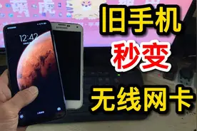 闲置的老旧手机秒变无线网卡，只需打开这个开关，又省几百元视频封面