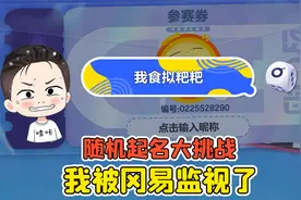 蛋仔派对:随机起名大挑战？连我隐私都知道，冈易你监视我！