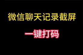 教你一招给微信聊天记录截屏一键打码，不用再担心个人隐私泄露了