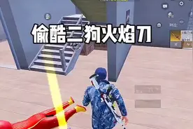 抓酷二狗换装备，偷酷二狗火焰刀！哈哈哈#和平精英地铁逃生