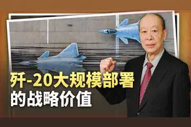 外媒感叹歼-20部署规模实在太大，击碎美军制空权优势的战略价值视频封面