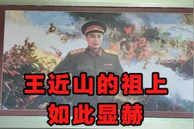 参观王近山故居，原来王家祖上如此显赫，是蒙古王爷视频封面