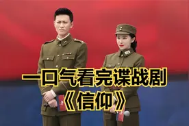 一口气看完惊心动魄国共谍战剧《信仰》