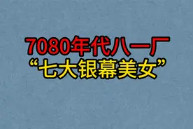 7080年代八一厂“七大银幕美女”，赵娜，洪学敏，李岚，韩月乔！视频封面