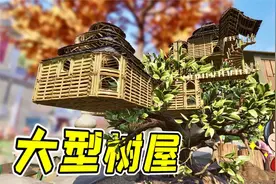 禁闭求生9：施工难度巨大，建筑结构精妙，这才是树屋！