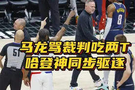 23中6仍整活！哈登目睹马龙怒喷裁判，与裁判神同步摆驱逐手势视频封面