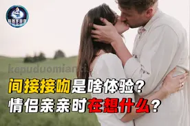 间接接吻是啥体验？情侣亲亲的时候在想什么？视频封面