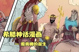 雅典娜的诞生：智慧女神不可思议的起源——希腊神话漫画视频封面