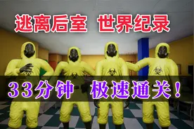 速通【逃离后室】四人 33分速通！世界纪录！世界最快！视频封面
