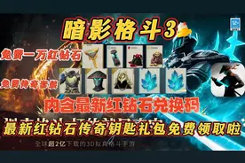 暗影格斗3最新红钻石传奇钥匙礼包免费领取（内含最新钻石兑换码