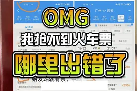 为什么车票开售就显示无票？12306火车票放票规则，到底靠不靠谱