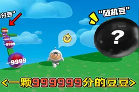 蛋仔派对：完全随机的豆子？吃一颗分数直接清零