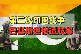 巴基斯坦惨遭肢解，第三次印巴战争始末视频封面